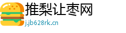 推梨让枣网
